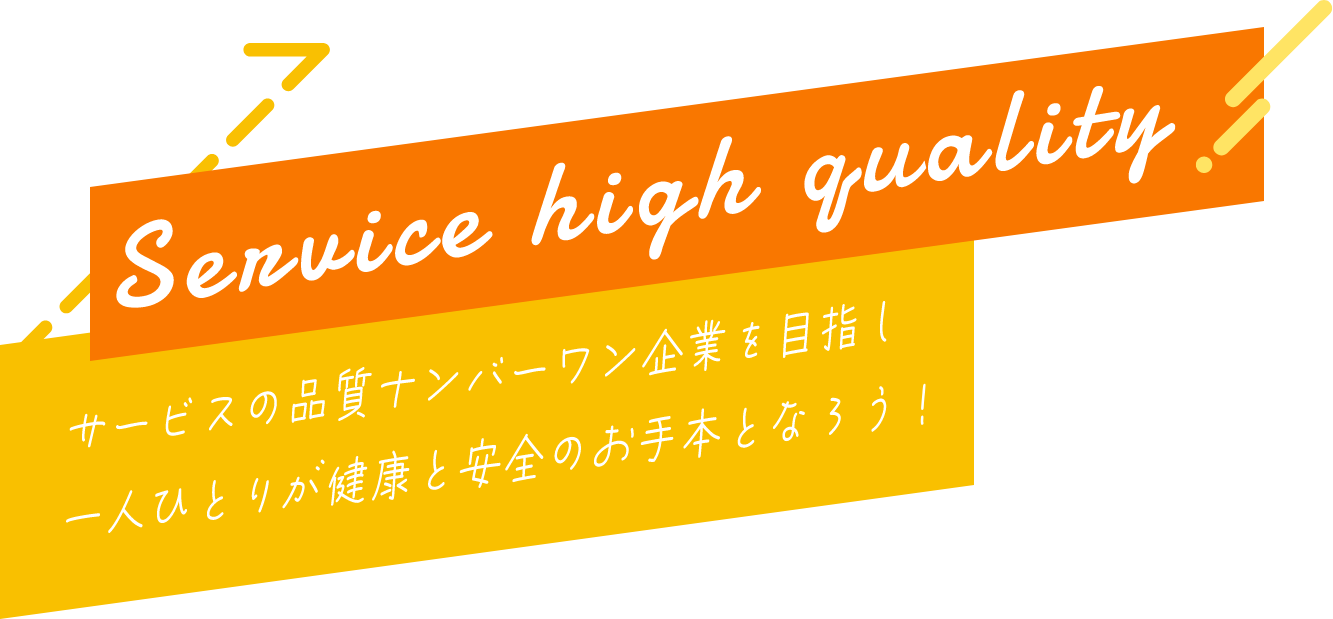 サービスの品質ナンバーワン企業を目指し、一人ひとりが健康と安全のお手本となろう！